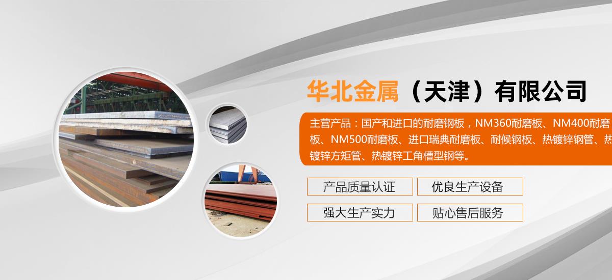 天津耐磨板,天津耐磨钢板,天津nm360耐磨板